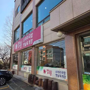 정원한우소머리국밥 리뷰 사진