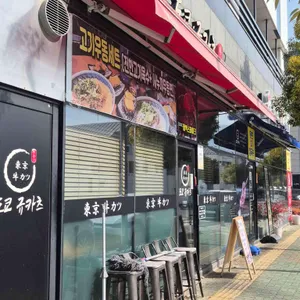 도쿄규카츠 사진 1