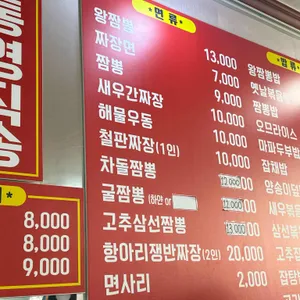 왕짬뽕 리뷰 사진