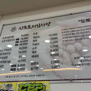 산도토리임자탕 리뷰 사진