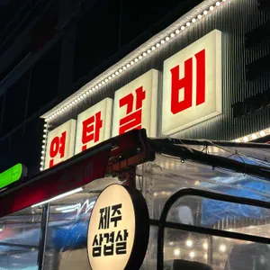 연탄갈비 사진