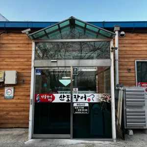 산포장어 대표 사진