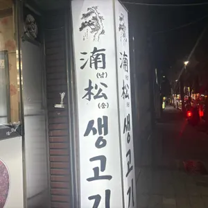 남송 리뷰 사진