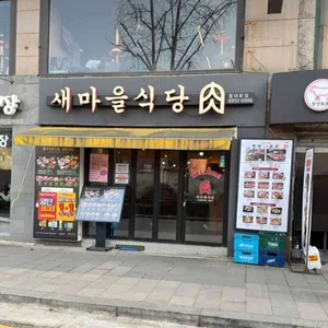 새마을식당 사진