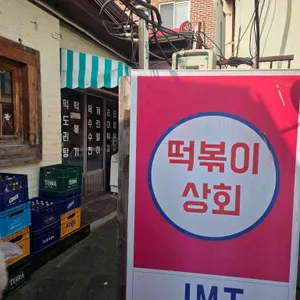 떡볶이상회 리뷰 사진
