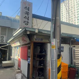 약목식육식당 사진