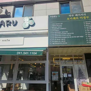 하루베이커리 사진 1
