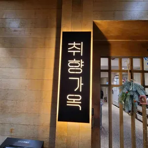 취향가옥 대표 사진