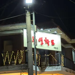 농성화로 리뷰 사진