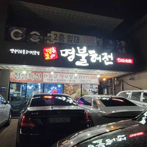 명촌불고기 명불허전 리뷰 사진