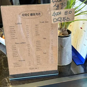 사와로베이커리 리뷰 사진