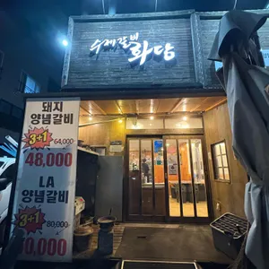 화담 리뷰 사진