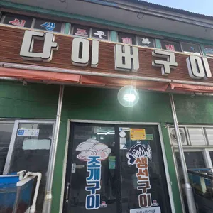 다이버구이 리뷰 사진