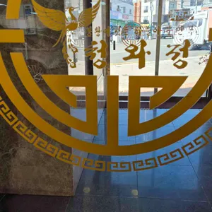 청와정 대표 사진