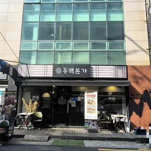 동백본가 대표 사진