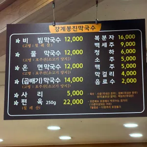 강계 봉진막국수 리뷰 사진