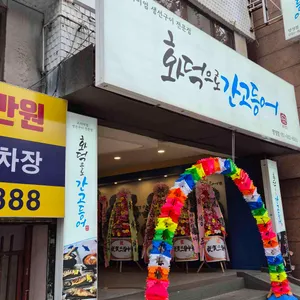 화덕으로간고등어 사진 1