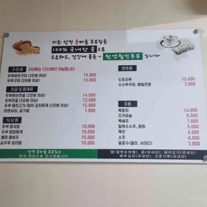 삼정 콩마을 가마솥두부집 리뷰 사진