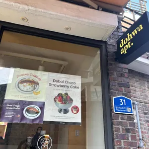 도화아파트먼트 리뷰 사진