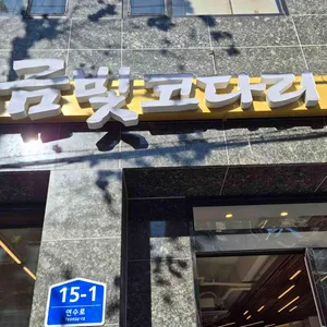 금빛코다리 대표 사진