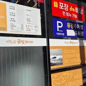 금빛코다리 리뷰 사진