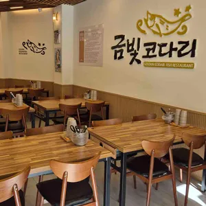 금빛코다리 리뷰 사진