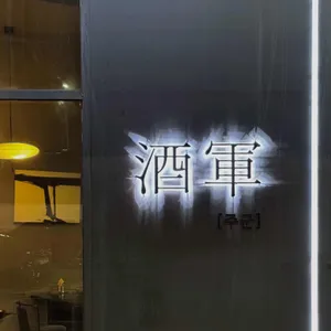 주군 리뷰 사진