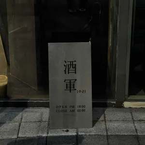 주군 리뷰 사진