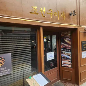 조선구이사 리뷰 사진