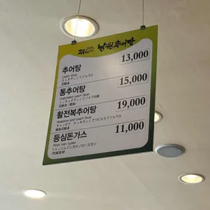 남원추어탕 리뷰 사진