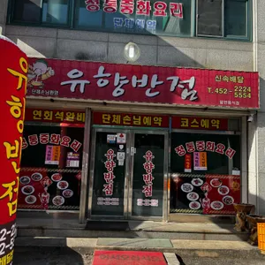 유향반점 대표 사진