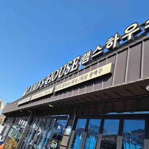 램스하우스 리뷰 사진