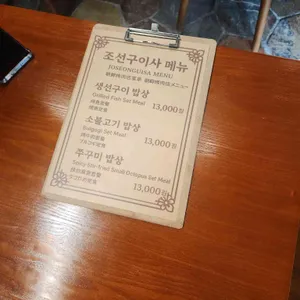 조선구이사 리뷰 사진