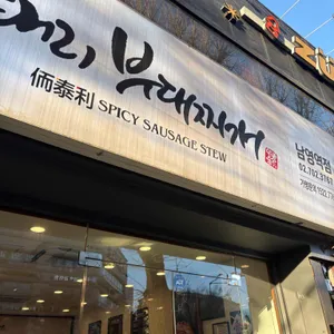 이태리부대찌개 리뷰 사진