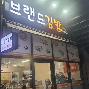 브랜드김밥 사진 1