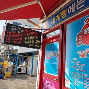 울진대게빵 대표 사진