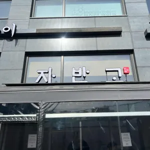 자반고 대표 사진