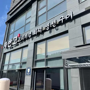 자반고 대표 사진