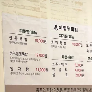 이정동묵밥 리뷰 사진