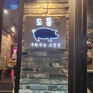 도톰 사진 1