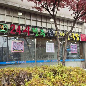 24시전주명가콩나물국밥 사진 1