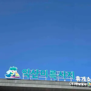 익산미륵사지휴게소 순천방향 푸드코트 대표 사진