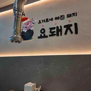 요거트에빠진돼지요돼지 대표 사진