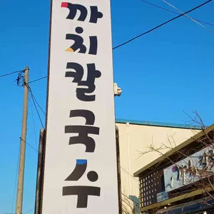 까치칼국수 대표 사진