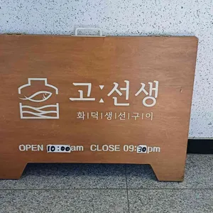 고선생 화덕생선구이 리뷰 사진