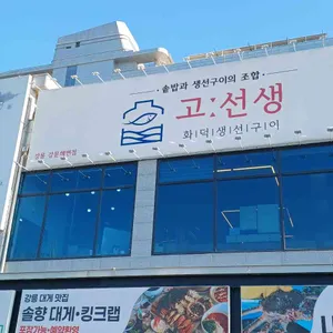 고선생 화덕생선구이 대표 사진