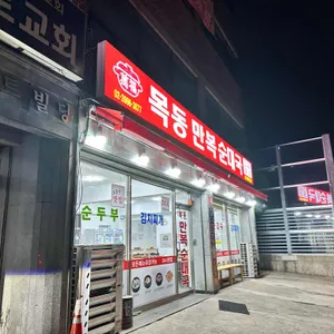 목동만복순대국 대표 사진