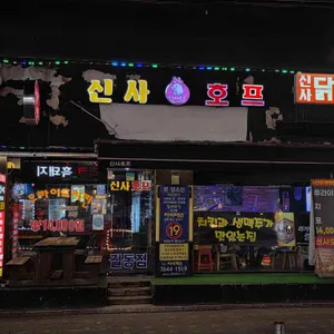 신사호프 길동점 사진