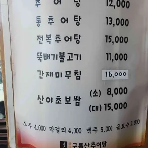 구름산 추어탕 리뷰 사진