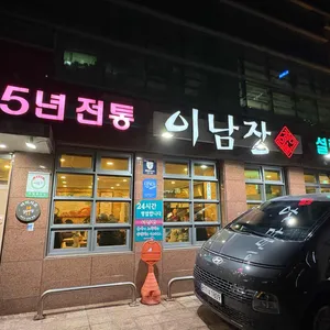 이남장 리뷰 사진